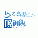 とある高専生の晩御飯（キムワイプ）