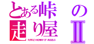 とある峠の走り屋Ⅱ（ＰＵＲＰＬＥ ＨＩＧＨＷＡＹ ＯＦ ＡＮＧＧＥＬＳ）