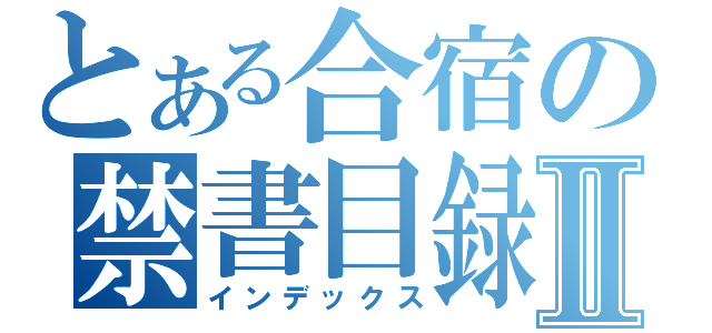 とある合宿の禁書目録Ⅱ（インデックス）