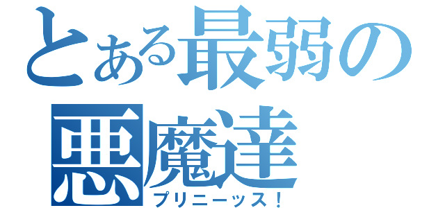 とある最弱の悪魔達（プリニーッス！）