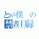 とある僕の禁書目録（インデックス）