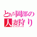 とある岡部の人妻狩り王（イノケンティウス）