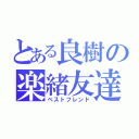 とある良樹の楽緒友達（ベストフレンド）