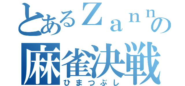 とあるＺａｎｎｙの麻雀決戦（ひまつぶし）