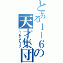 とある１－６の天才集団（ＬＩＮＥグループ）