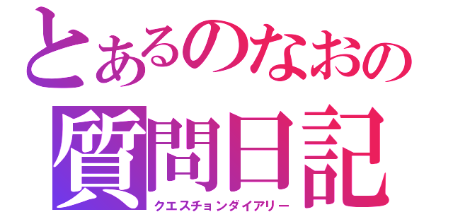 とあるのなおの質問日記（クエスチョンダイアリー）