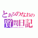 とあるのなおの質問日記（クエスチョンダイアリー）