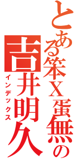 とある笨Ｘ蛋無雙の吉井明久（インデックス）