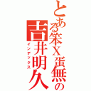 とある笨Ｘ蛋無雙の吉井明久（インデックス）