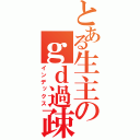 とある生主のｇｄ過疎放送（インデックス）