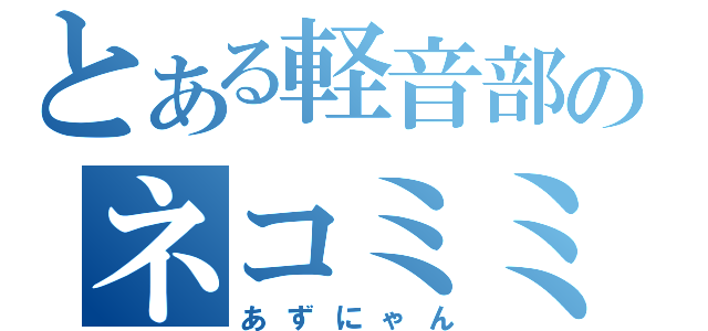 とある軽音部のネコミミ（あずにゃん）