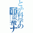 とある科学の重炭酸ナトリウム（エリクサー）