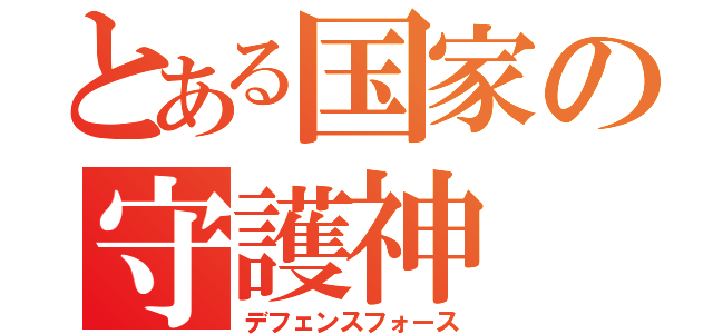 とある国家の守護神（デフェンスフォース）