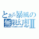 とある暴風の無限幻想Ⅱ（その幻想をぶち殺す）