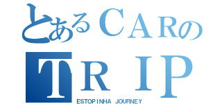 とあるＣＡＲのＴＲＩＰ（ＥＳＴＯＰＩＮＨＡ ＪＯＵＲＮＥＹ）