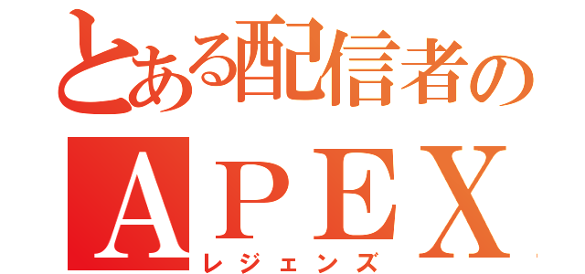 とある配信者のＡＰＥＸ（レジェンズ）