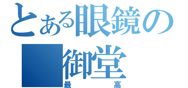 とある眼鏡の　御堂（最高）