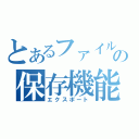 とあるファイルの保存機能（エクスポート）