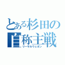 とある杉田の自称主戦力（リーサルウェポン）