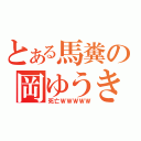 とある馬糞の岡ゆうき（死亡ＷＷＷＷＷ）