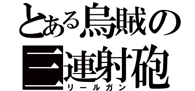 とある烏賊の三連射砲（リールガン）