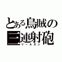 とある烏賊の三連射砲（リールガン）