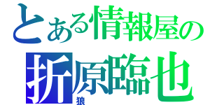 とある情報屋の折原臨也（狼）