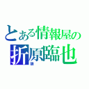 とある情報屋の折原臨也（狼）