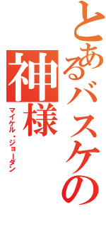 とあるバスケの神様（マイケル・ジョーダン）