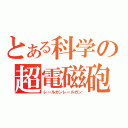 とある科学の超電磁砲（レールガンレールガン）