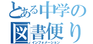 とある中学の図書便り（インフォメーション）