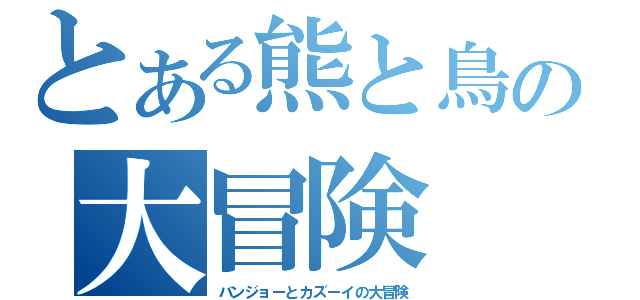 とある熊と鳥の大冒険（バンジョーとカズーイの大冒険）