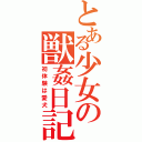 とある少女の獣姦日記（初体験は愛犬）