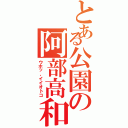 とある公園の阿部高和（ウホッ、イイオトコ）