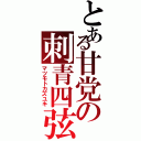 とある甘党の刺青四弦（マツモトカズユキ）