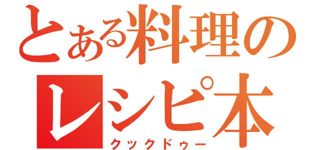 とある料理のレシピ本（クックドゥー）