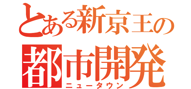 とある新京王の都市開発（ニュータウン）