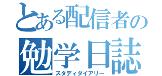 とある配信者の勉学日誌（スタディダイアリー）