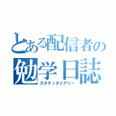 とある配信者の勉学日誌（スタディダイアリー）