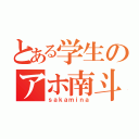 とある学生のアホ南斗（ｓａｋａｍｉｎａ）