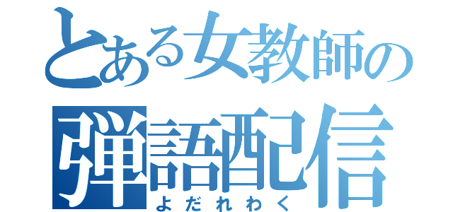 とある女教師の弾語配信（よだれわく）