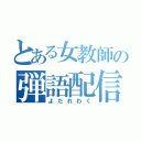 とある女教師の弾語配信（よだれわく）