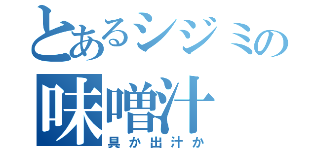 とあるシジミの味噌汁（具か出汁か）