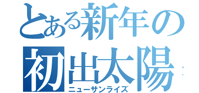 とある新年の初出太陽（ニューサンライズ）