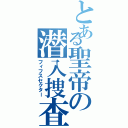 とある聖帝の潜入捜査（フィフスセクター）