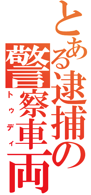 とある逮捕の警察車両（トゥディ）