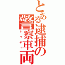 とある逮捕の警察車両（トゥディ）