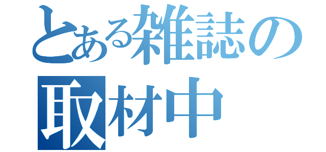 とある雑誌の取材中（）