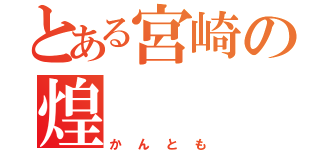 とある宮崎の煌（かんとも）