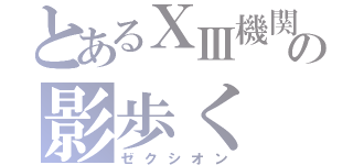 とあるⅩⅢ機関の影歩く（ゼクシオン）